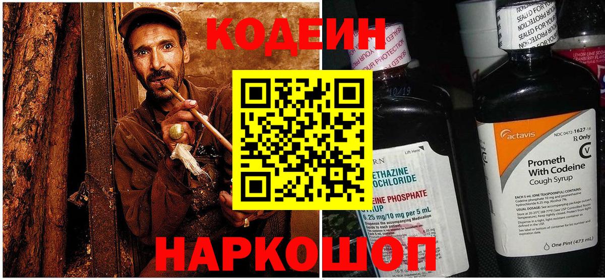 Codein Purple Drank  Вход с VPN  Троицк  Кодеин Purple Drank 